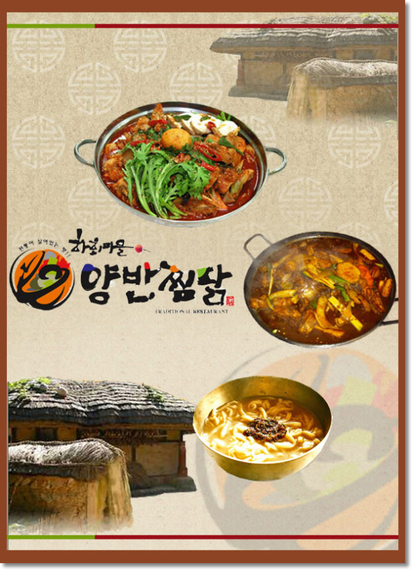 찜닭하회마을 이미지