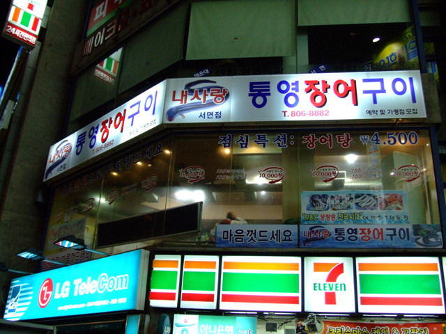 통영장어구이 이미지